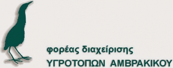 Ο Κωνσταντίνος Κουτσικόπουλος νέος Πρόεδρος του Φορέα Διαχείρισης Υγροτόπων Αμβρακικού