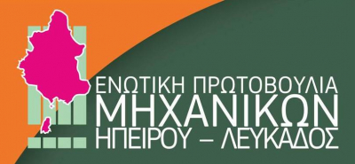 Ενωτική Πρωτοβουλία Μηχανικών Ηπείρου-Λευκάδας: “Προσυμφωνημένη από το 2020 η εναλλαγή θέσεων στο ΤΕΕ Ηπείρου”