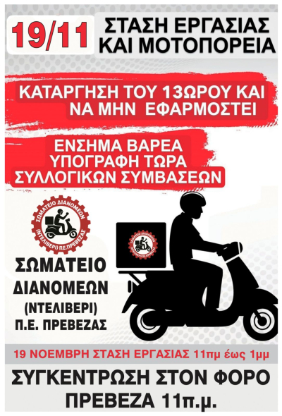 Μοτοπορεία και δίωρη στάση εργασίας την Τετάρτη από το Σωματείο Διανομέων Π.Ε. Πρέβεζας