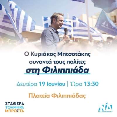 Την Δευτέρα η επίσκεψη του Κυριάκου Μητσοτάκη στην Φιλιππιάδα