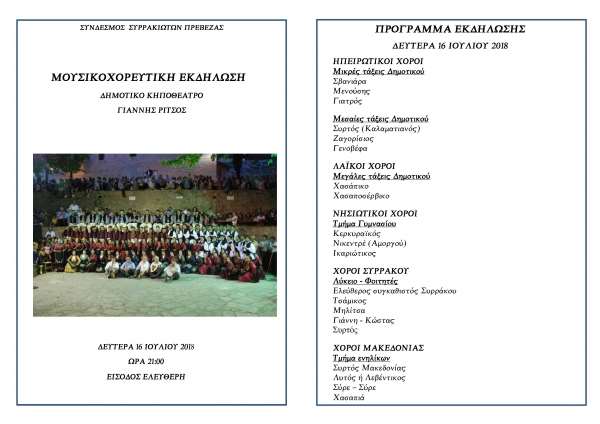 Μουσικοχορευτική εκδήλωση του Συνδέσμου Συρρακιωτών Πρέβεζας στις 16/7 στο Κηποθέατρο
