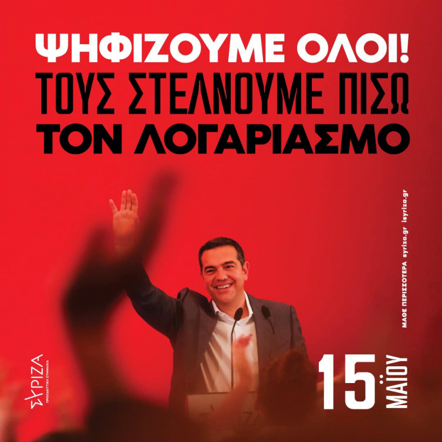 Στις κάλπες ο ΣΥΡΙΖΑ την Κυριακή για Πρόεδρο και Κεντρική Επιτροπή – Τα εκλογικά κέντρα στην Π.Ε. Πρέβεζας