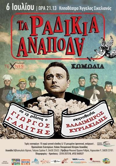 "Τα ραδίκια ανάποδα" στις 6 Ιουλίου στο Κηποθέατρο Άγγελος Σικελιανός στη Λευκάδα-Τα ονόματα των νικητών