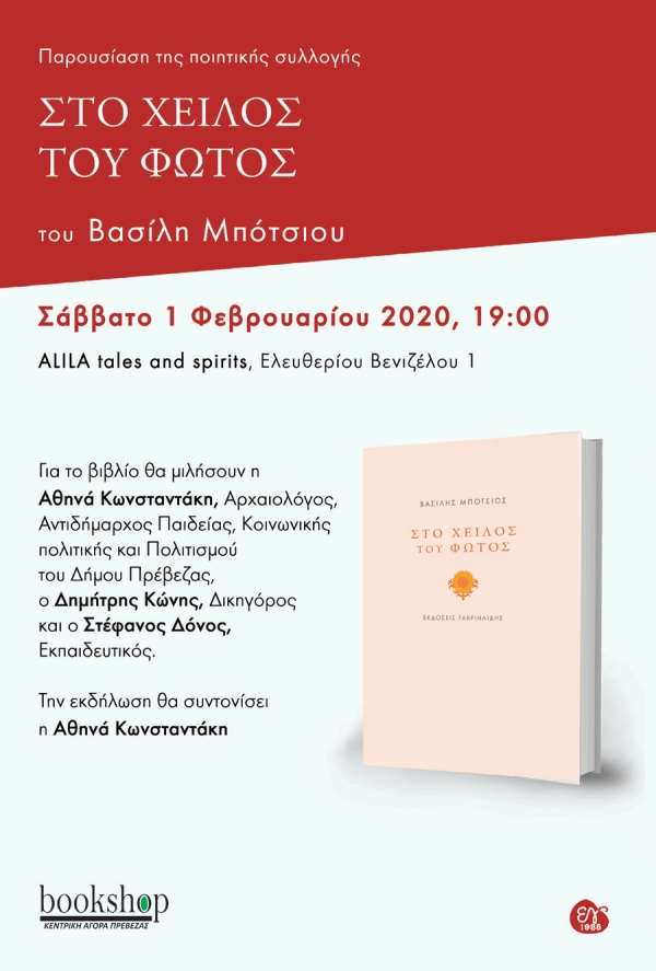 Το Σάββατο 1η Φεβρουαρίου η παρουσίαση της ποιητικής συλλογής του Βασίλη Μπότσιου