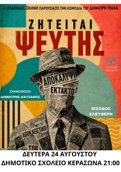 Η θεατρική παράσταση «Ζητείται Ψεύτης» ανεβαίνει τη Δευτέρα στον Κερασώνα