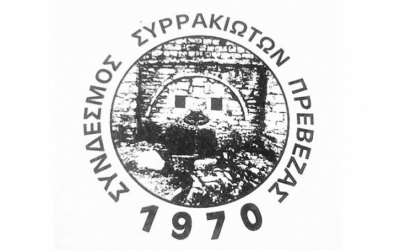 Ο Δ. Σιόρεντας νέος Πρόεδρος στο Δ.Σ. του Συνδέσμου Συρρακιωτών Περιοχής Πρέβεζας