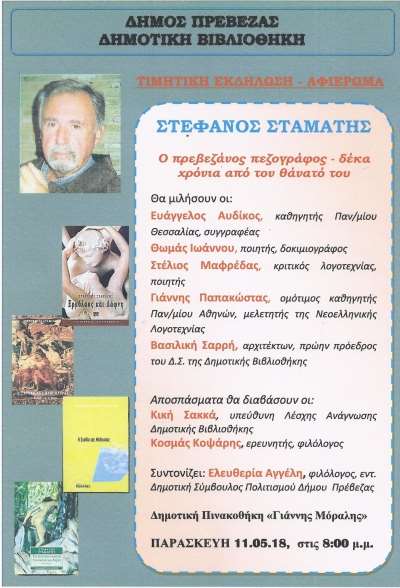 Τιμητική εκδήλωση-αφιέρωμα στον αείμνηστο Πρεβεζάνο συγγραφέα Στέφανο Σταμάτη