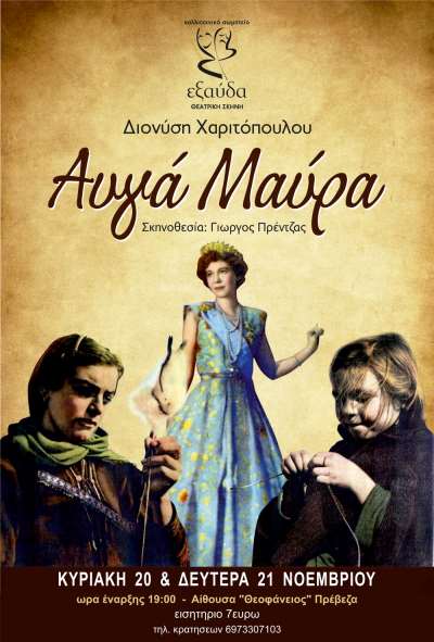 "ΑΥΓΑ ΜΑΥΡΑ" στην Πρέβεζα για 2 παραστάσεις στις 20 &amp; 21 Νοεμβρίου