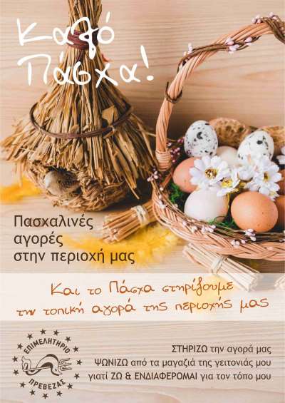 Επιμελητήριο Πρέβεζας: Και το Πάσχα στηρίζουμε την τοπική αγορά!