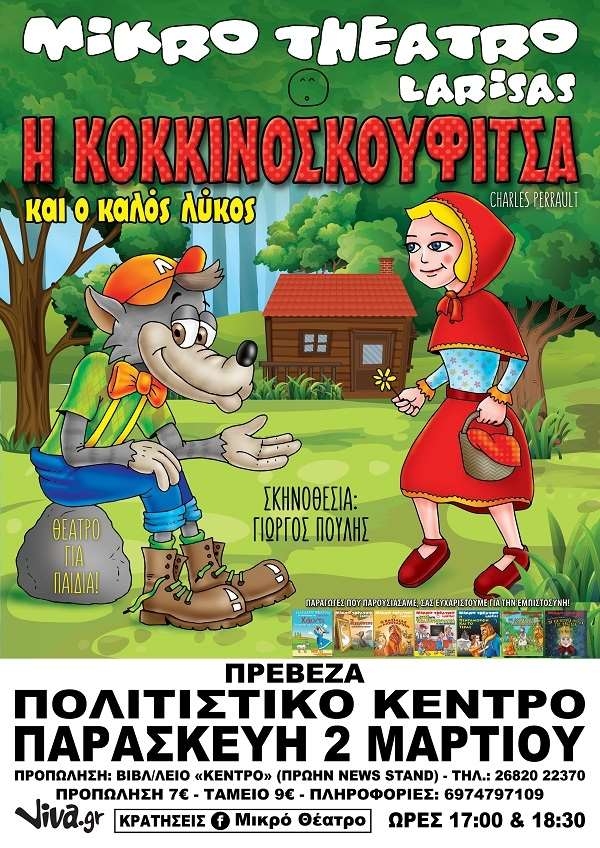 "Η Κοκκινοσκουφίτσα &amp; Ο Καλός Λύκος" στην Πρέβεζα στις 2 Μαρτίου-Κερδίστε προσκλήσεις
