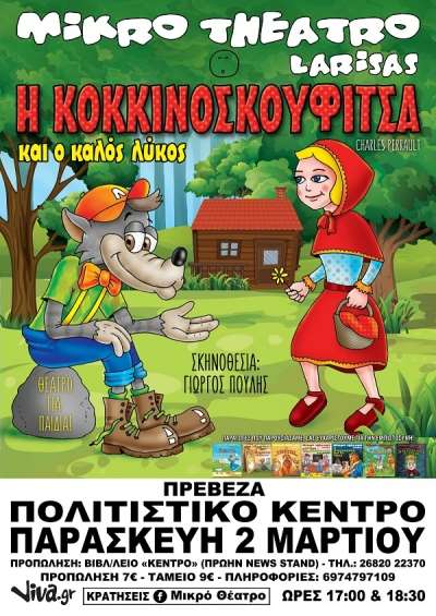 "Η Κοκκινοσκουφίτσα &amp; Ο Καλός Λύκος" στην Πρέβεζα στις 2 Μαρτίου-Κερδίστε προσκλήσεις