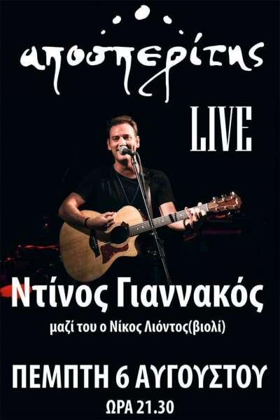 Ο Ντίνος Γιαννακός live στον Αποσπερίτη στις 6/8