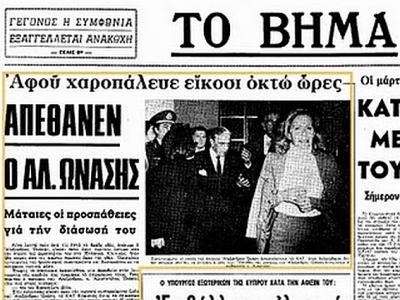 Στις 23 Ιανουαρίου 1973 «σβήνει» ο Αλέξανδρος Ωνάσης