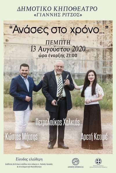 "Ανάσες στο χρόνο" στις 13 Αυγούστου στην Πρέβεζα