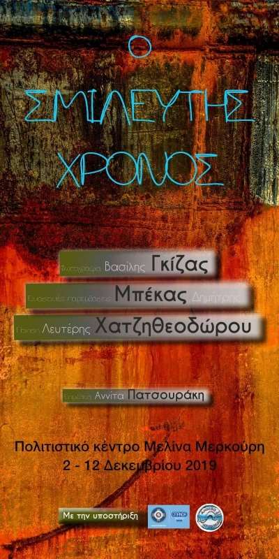Πρεβεζάνικη “γωνιά τέχνης” στο κέντρο της Αθήνας με το “Σμιλευτή Χρόνο”