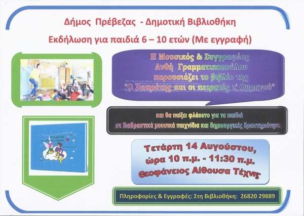 Παρουσίαση βιβλίου και μουσικές δραστηριότητες για παιδιά από τη Δημοτική Βιβλιοθήκη Πρέβεζας