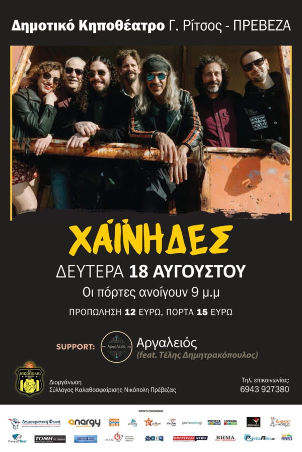 Οι Χαΐνηδες στις 18 Αυγούστου στην Πρέβεζα - Κερδίστε προσκλήσεις!