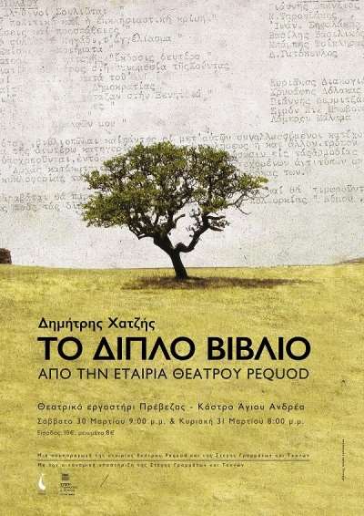«ΤΟ ΔΙΠΛΟ ΒΙΒΛΙΟ» του Δημήτρη Χατζή στο Θεατρικό Εργαστήρι Πρέβεζας