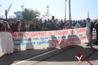 Πρώτη δύναμη και ενισχυμένη η Αγωνιστική Συσπείρωση στις εκλογές των εκπαιδευτικών πρωτοβάθμιας εκπαίδευσης στην Πρέβεζα
