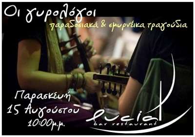 Οι «γυρολόγοι» στις 15 Αυγούστου στο «Lucia» bar-restaurant