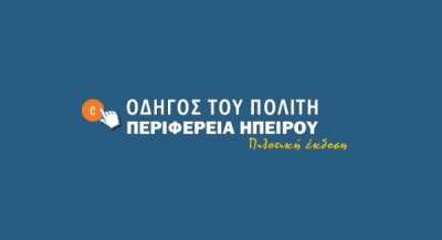 Σε λειτουργία ο "Οδηγός του Πολίτη" από την Περιφέρεια Ηπείρου