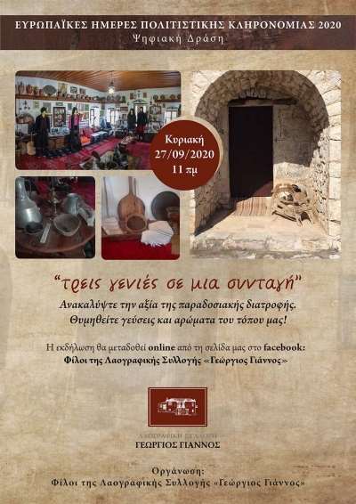 «Τρεις γενιές σε μια συνταγή» - Μια ψηφιακή δράση των Φίλων της Λαογραφικής Συλλογής «Γεώργιος Γιάννος»