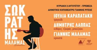 ΣΩΚΡΑΤΗΣ ΜΑΛΑΜΑΣ ζωντανά στην Πρέβεζα - SOLD OUT