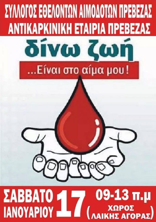 Εθελοντική αιμοδοσία από το Σύλλογο Εθελοντών Αιμοδοτών Πρέβεζας στις 17 Ιανουαρίου