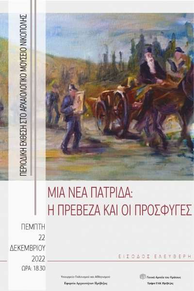«Μια νέα Πατρίδα: Η Πρέβεζα και οι πρόσφυγες» - Σήμερα τα εγκαίνια της περιοδικής έκθεσης στο Αρχαιολογικό Μουσείο Νικόπολης