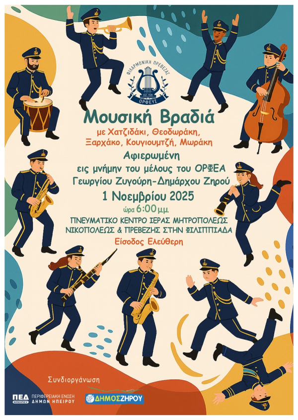 Μουσική βραδιά με τη Φιλαρμονική "Ορφέας" στη Φιλιππιάδα