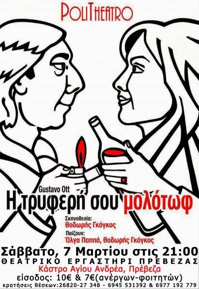 Το Θεατρικό Εργαστήρι Πρέβεζας φιλοξενεί την παράσταση «Η τρυφερή σου μολότωφ»