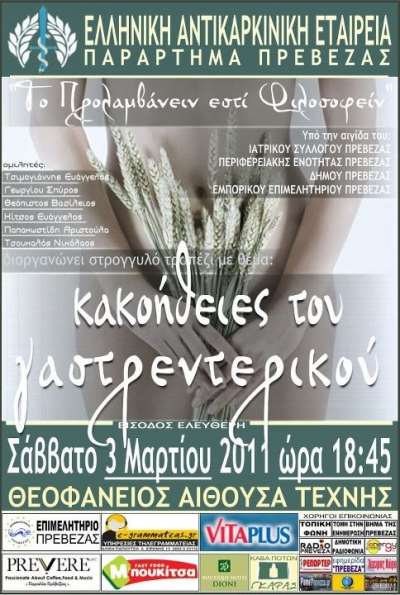 Στρογγυλό τραπέζι με θέμα "Κακοήθειες του γαστρεντερικού"