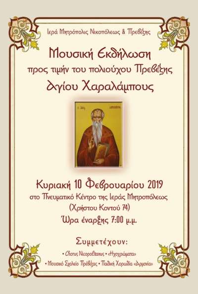 Μουσική εκδήλωση προς τιμή του πολιούχου Αγίου Χαραλάμπους