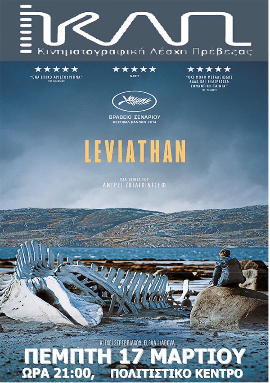&quot;Leviathan&quot; από την ΚΛΠ-Κερδίστε προσκλήσεις!