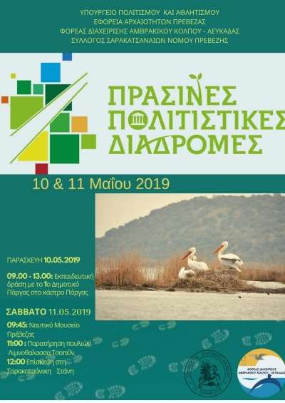 «Πράσινες Πολιτιστικές Διαδρομές» από την Εφορεία Αρχαιοτήτων Πρέβεζας στις 10 και 11 Μαΐου