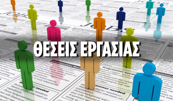 13 θέσεις εργασίας στους Οργανισμούς Τοπικής Αυτοδιοίκησης του Ν. Πρέβεζας – Δείτε αναλυτικά την προκήρυξη
