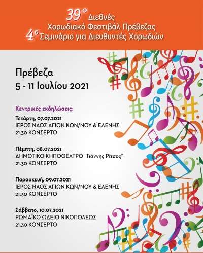 Ξεκινά το 39ο Διεθνές Χορωδιακό Φεστιβάλ Πρέβεζας