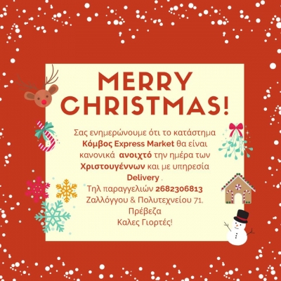 ΚΟΜΒΟΣ Εxpress Market: Ανοιχτά και την ημέρα των Χριστουγέννων και με υπηρεσία delivery