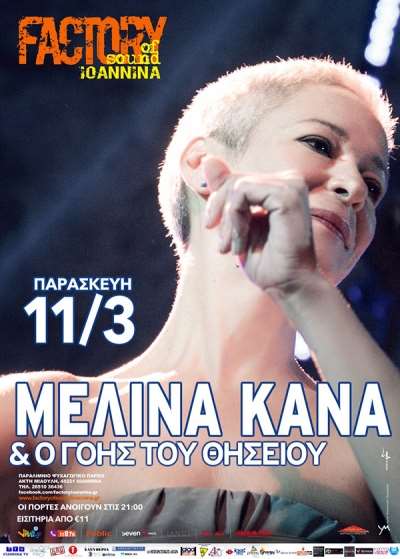 Η Μελίνα Κανά &amp; ο Γόης του Θησείου για μία και μοναδική εμφάνιση στα Ιωάννινα-Κερδίστε προσκλήσεις