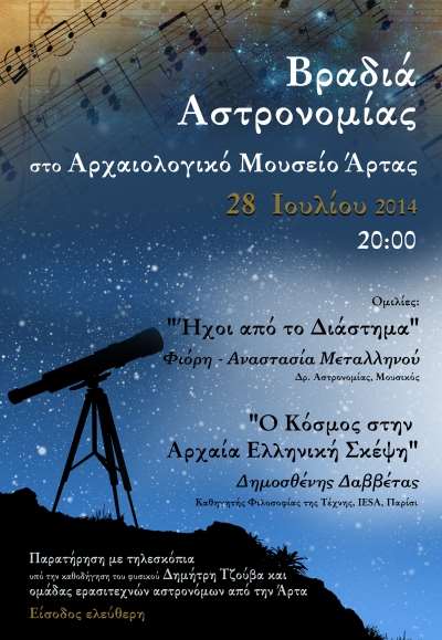 Αστροβραδιά στο Αρχαιολογικό Μουσείο της Άρτας