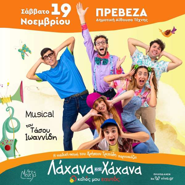 "Λάχανα και χάχανα - Ο Καλός μου Εαυτός" στις 19 Νοεμβρίου στην Πρέβεζα