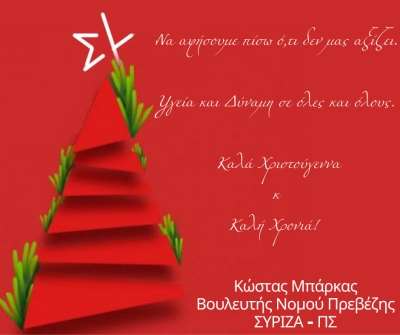 Ευχές από τον βουλευτή Πρέβεζας του ΣΥΡΙΖΑ-ΠΣ Κώστα Μπάρκα