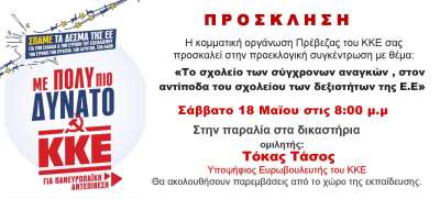 Θεματική εκδήλωση του ΚΚΕ για την Παιδεία