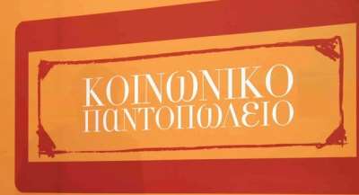 Κοινωνικό παντοπωλείο στο Δήμο Πάργας