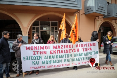 Συγκέντρωση  διαμαρτυρίας στην Πρέβεζα από εκπαιδευτικούς Πρωτοβάθμιας και Δευτεροβάθμιας Εκπαίδευσης, για το σύστημα διορισμών μόνιμων και αναπληρωτών