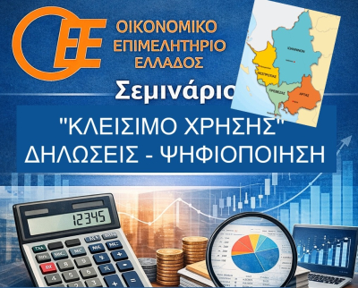 Επίκαιρη Δωρεάν Ημερίδα-Σεμινάριο στην Πρέβεζα από το Οικονομικό Επιμελητήριο Ελλάδος