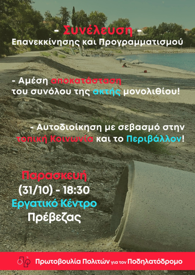 Κάλεσμα Συνέλευσης της Πρωτοβουλίας Πολιτών για τον Ποδηλατόδρομο