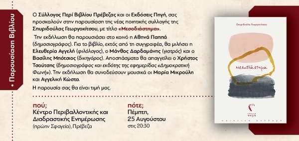 Παρουσίαση της νέας ποιητικής συλλογής της Σπ. Γεωργοκίτσου, με τίτλο «Μεσοδιάστημα»