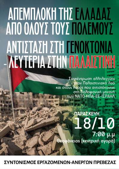 Συλλαλητήριο αλληλεγγύης στον παλαιστινιακό λαο