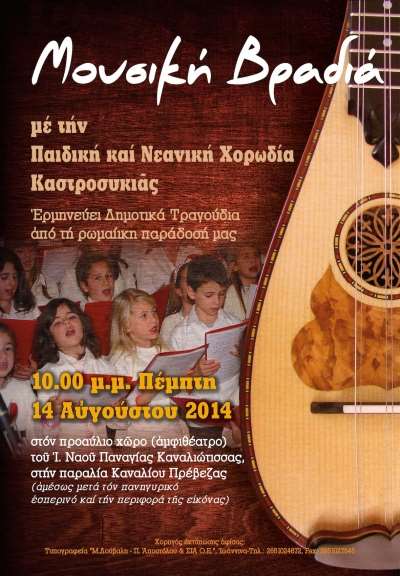 Μουσική βραδιά με την Παιδική και Νεανική Χορωδία Καστροσυκιάς